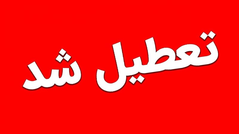 تغییر ساعات کاری در ایام هفته و تعطیلی ادارات استان در روزهای پنجشنبه