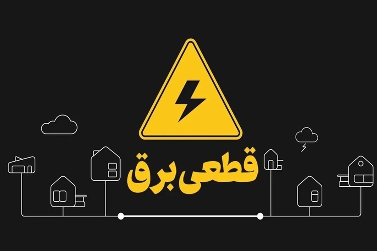 وزیر نیرو قول داد: قطعی برق بیش از ۲ ساعت ممنوع شد