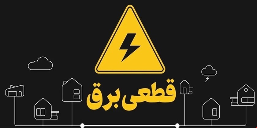 وزیر نیرو قول داد: قطعی برق بیش از ۲ ساعت ممنوع شد