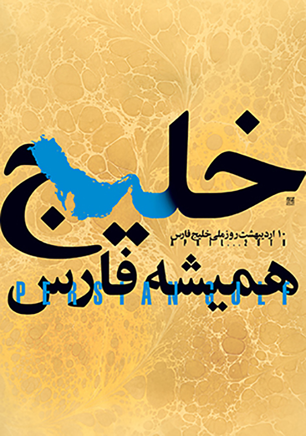 نام خلیج فارس در دبیرخانه سازمان ملل متحد ثبت شده است